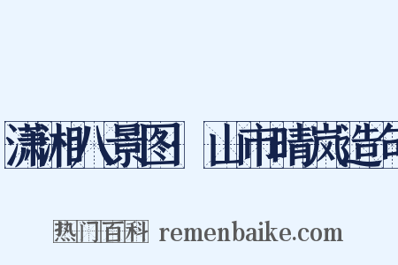 潇湘八景图·山市晴岚造句是什么意思的图片